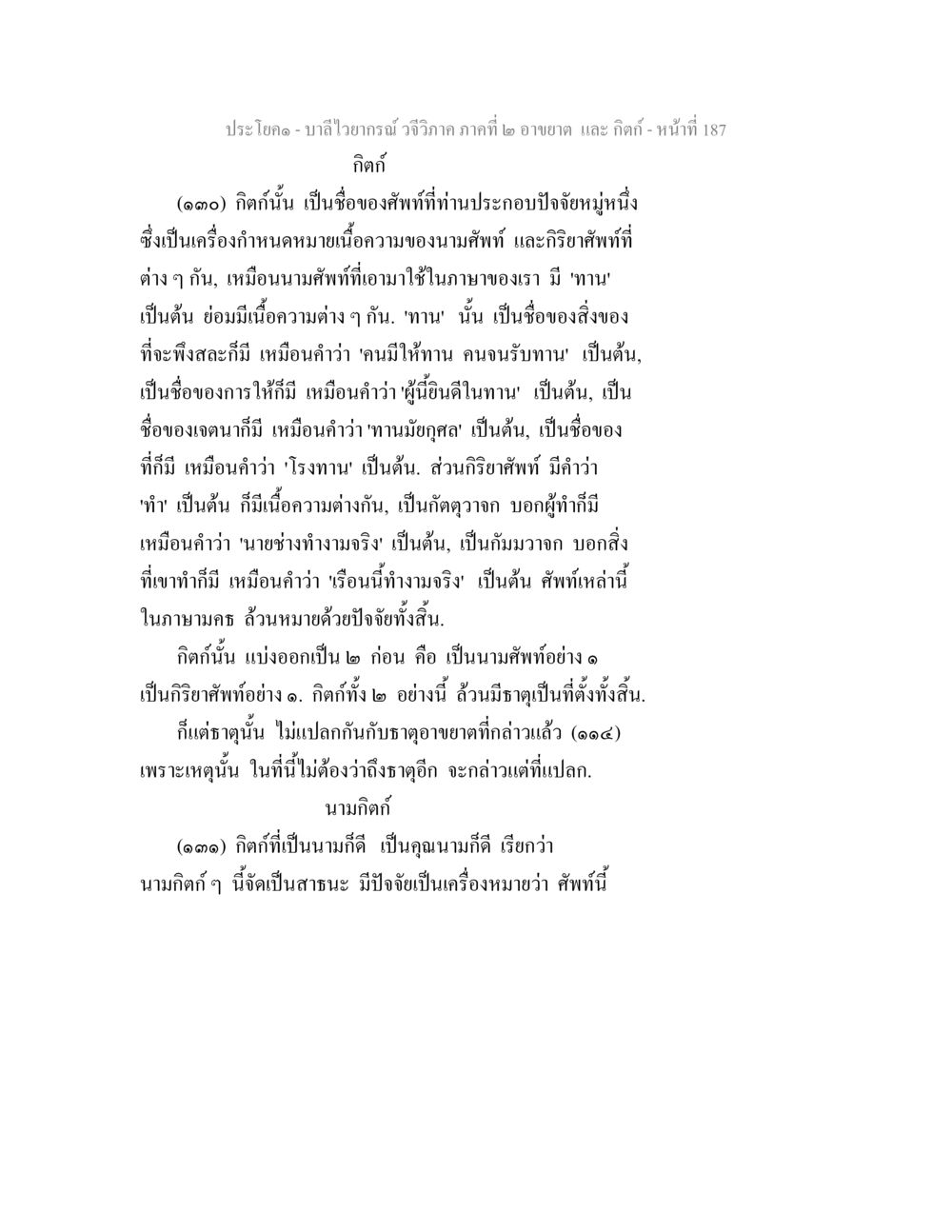 บาลีไวยากรณ์ วจีวิภาค ภาคที่ ๒: กิตก์ บาลีไวยกรณ์ วจีวิภาค ภาคที่ 2 อาขยาต และ กิตก์ หน้า 38