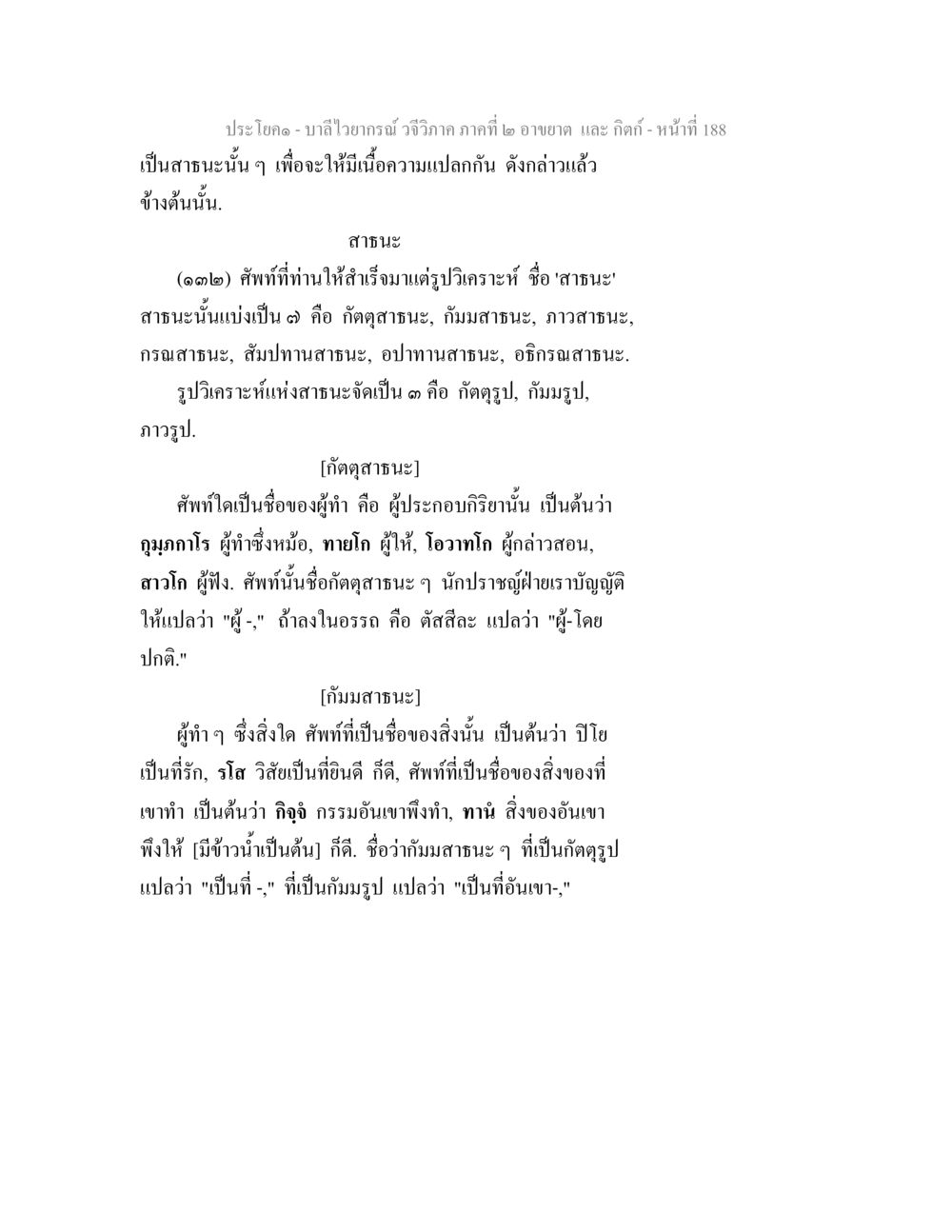 บาลีไวยากรณ์ วจีวิภาค ภาคที่ ๒ อาขยาต และ กิตก์ บาลีไวยกรณ์ วจีวิภาค ภาคที่ 2 อาขยาต และ กิตก์ หน้า 39