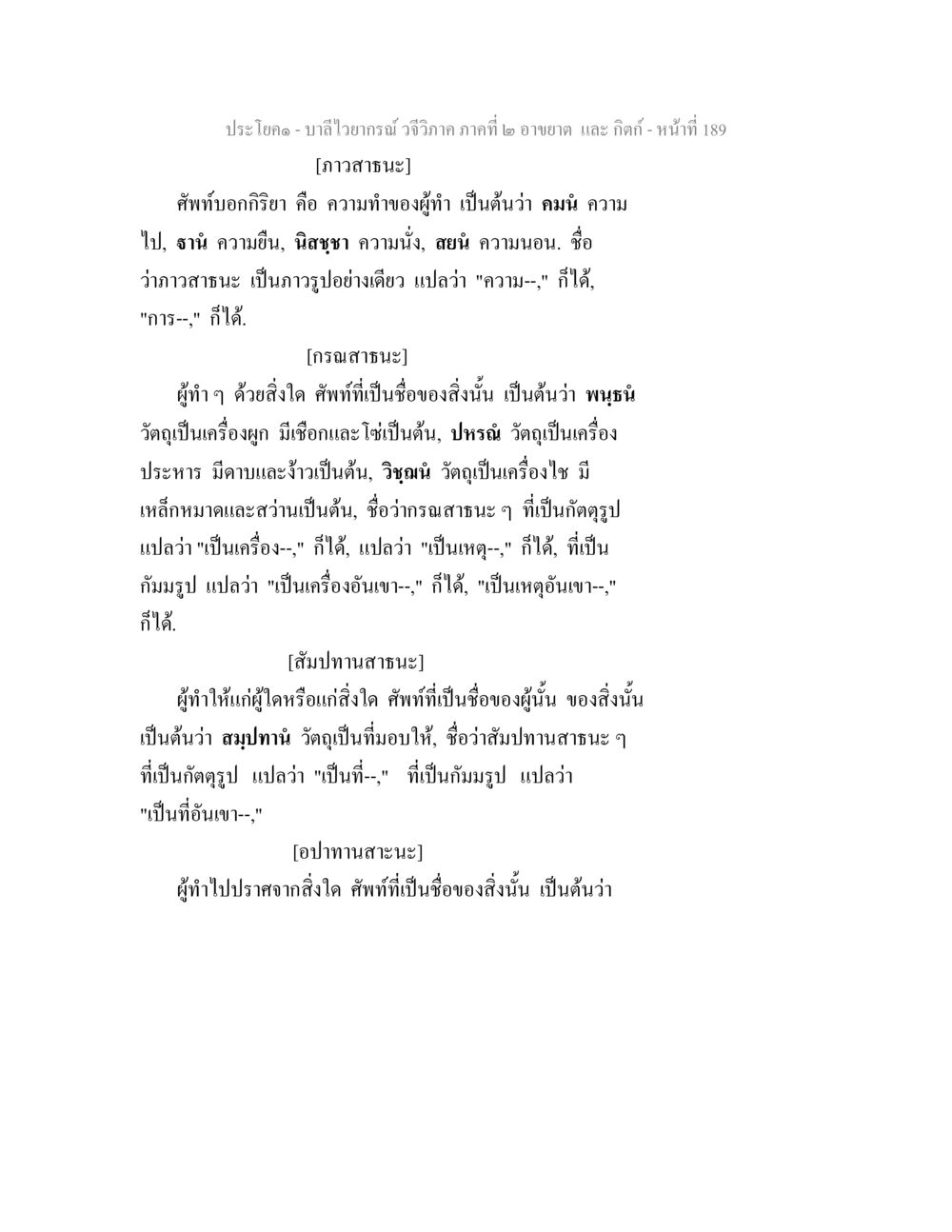 บาลีไวยากรณ์ วจีวิภาค ภาคที่ ๒ บาลีไวยกรณ์ วจีวิภาค ภาคที่ 2 อาขยาต และ กิตก์ หน้า 40