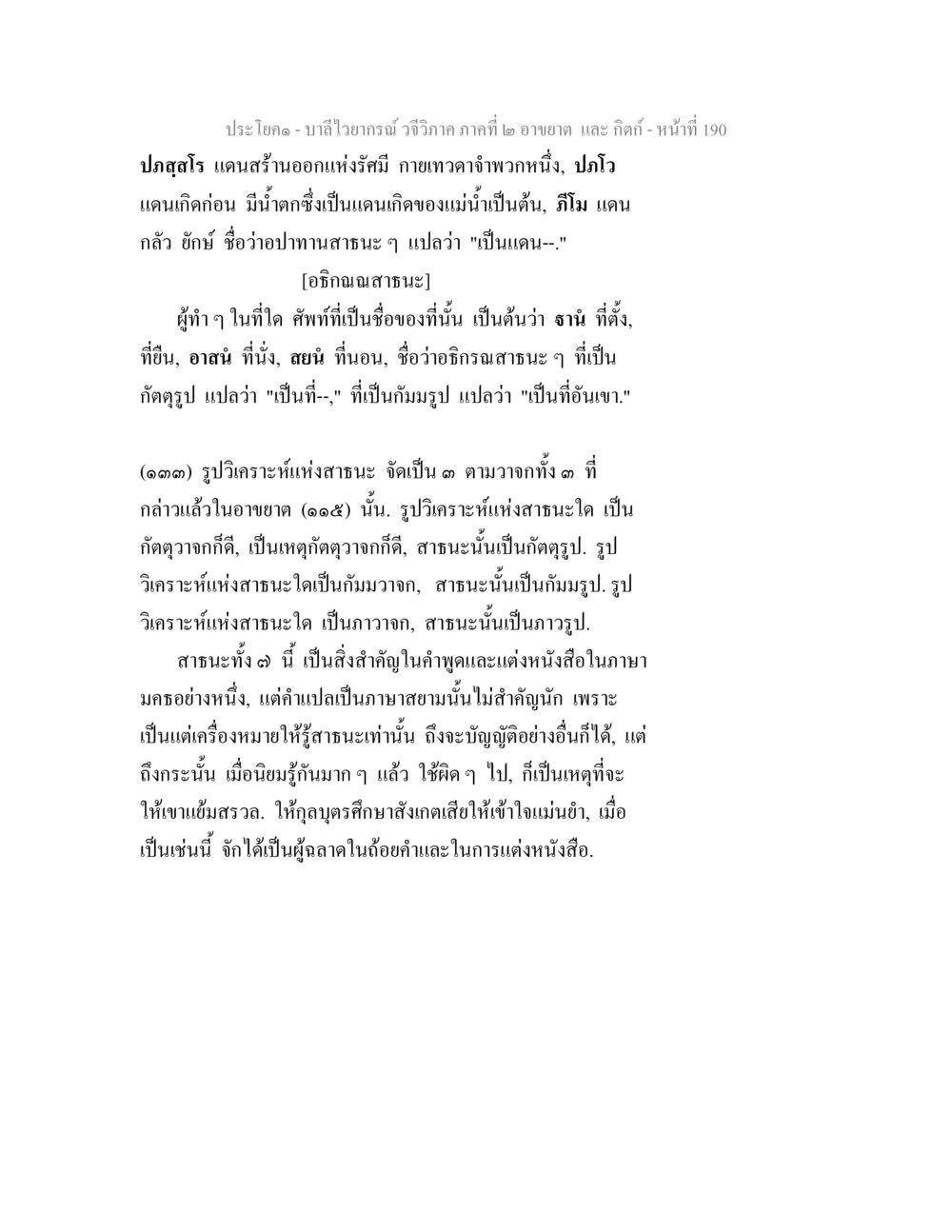 บาลีไวยากรณ์ วจีวิภาค ภาคที่ ๒ อาขยาต และ กิตก์ บาลีไวยกรณ์ วจีวิภาค ภาคที่ 2 อาขยาต และ กิตก์ หน้า 41
