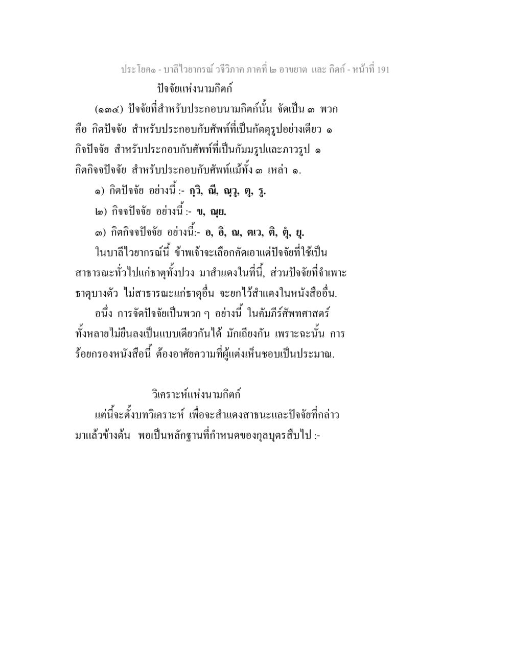 บาลีไวยากรณ์ วจีวิภาค: อาขยาต และ กิตก์ บาลีไวยกรณ์ วจีวิภาค ภาคที่ 2 อาขยาต และ กิตก์ หน้า 42