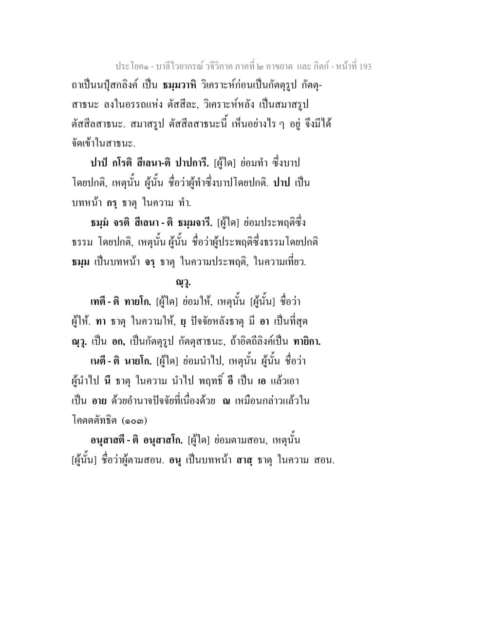บาลีไวยากรณ์ วจีวิภาค ภาคที่ ๒ อาขยาต และ กิตก์ - หน้าที่ 193 บาลีไวยกรณ์ วจีวิภาค ภาคที่ 2 อาขยาต และ กิตก์ หน้า 44