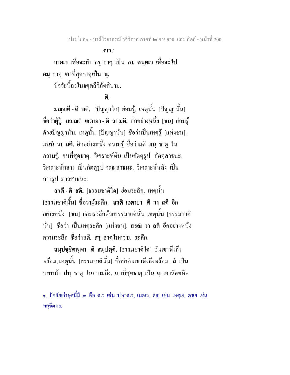 บาลีไวยากรณ์ วจีวิภาค: อาขยาต และ กิตก์ บาลีไวยกรณ์ วจีวิภาค ภาคที่ 2 อาขยาต และ กิตก์ หน้า 51