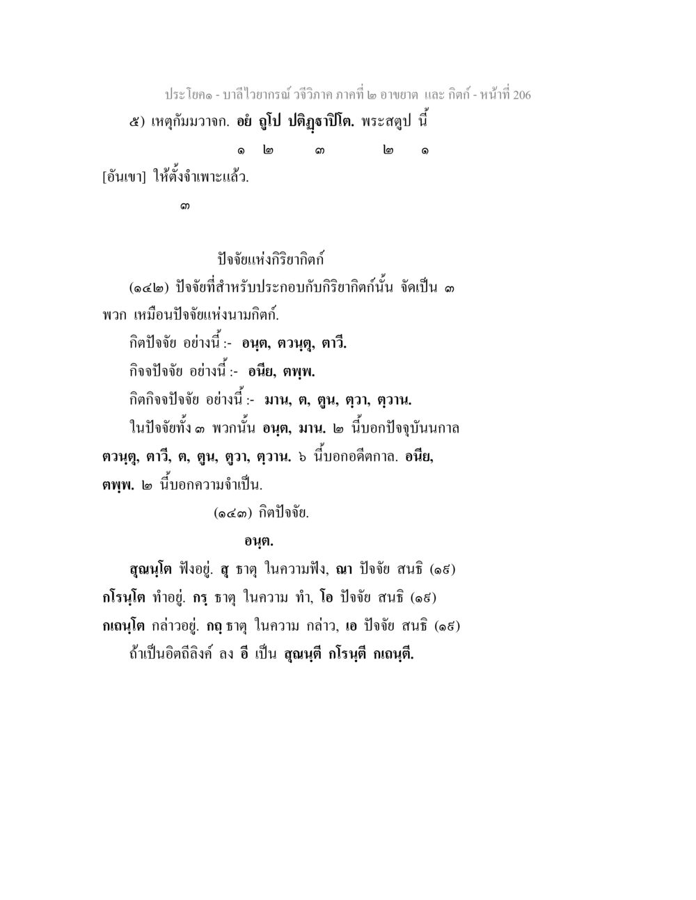 บาลีไวยากรณ์ วจีวิภาค ภาคที่ ๒ อาขยาต และ กิตก์ บาลีไวยกรณ์ วจีวิภาค ภาคที่ 2 อาขยาต และ กิตก์ หน้า 57