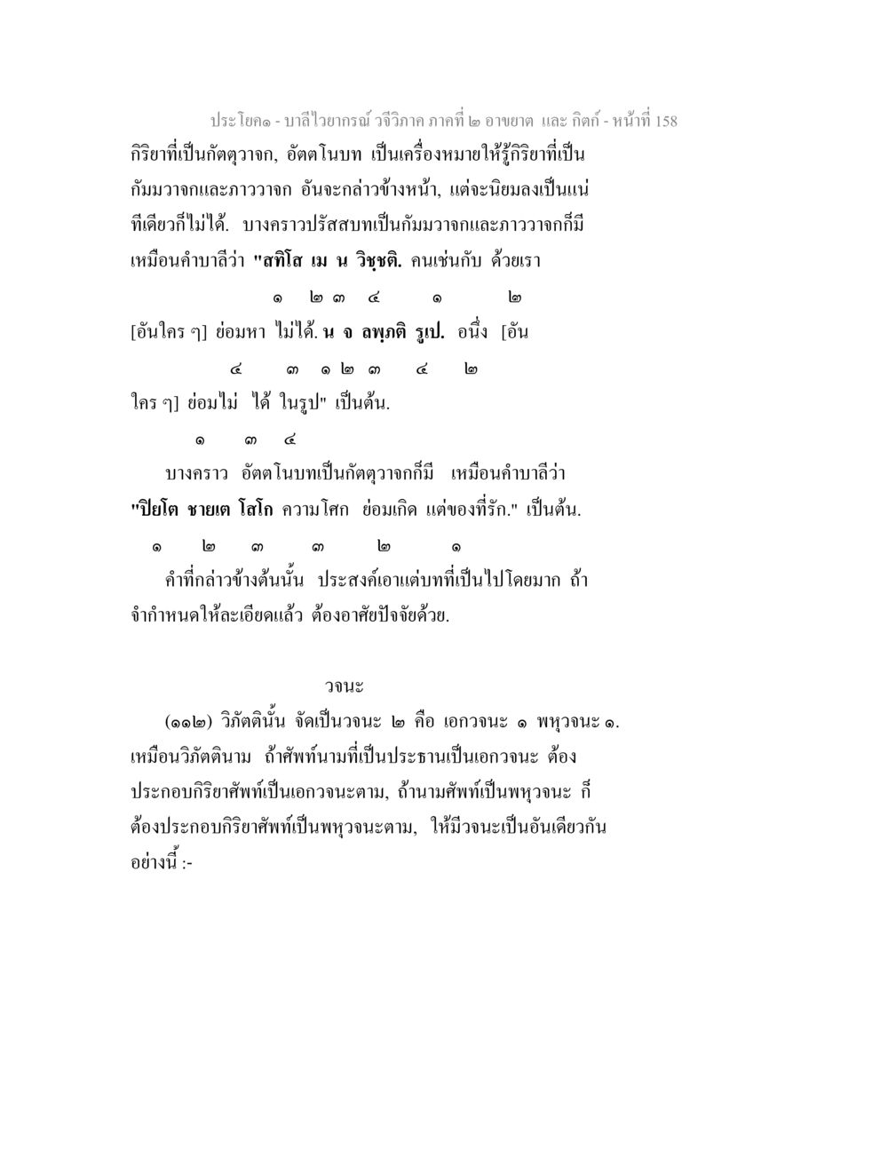 บาลีไวยากรณ์ วจีวิภาค ภาคที่ ๒ บาลีไวยกรณ์ วจีวิภาค ภาคที่ 2 อาขยาต และ กิตก์ หน้า 9