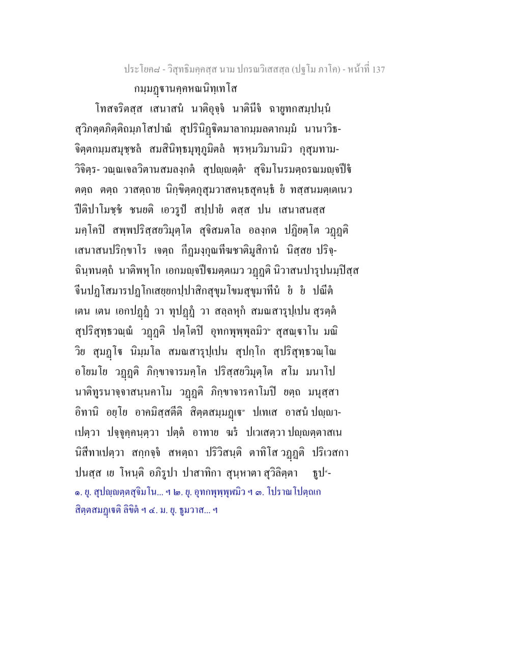 วิสุทธิมคฺคสฺส นาม ปกรณ์วิเสสสุล วิสุทธิมคฺคสฺส นาม ปกรณวิเสสสฺล (ปฐโม ภาโค) หน้า 137
