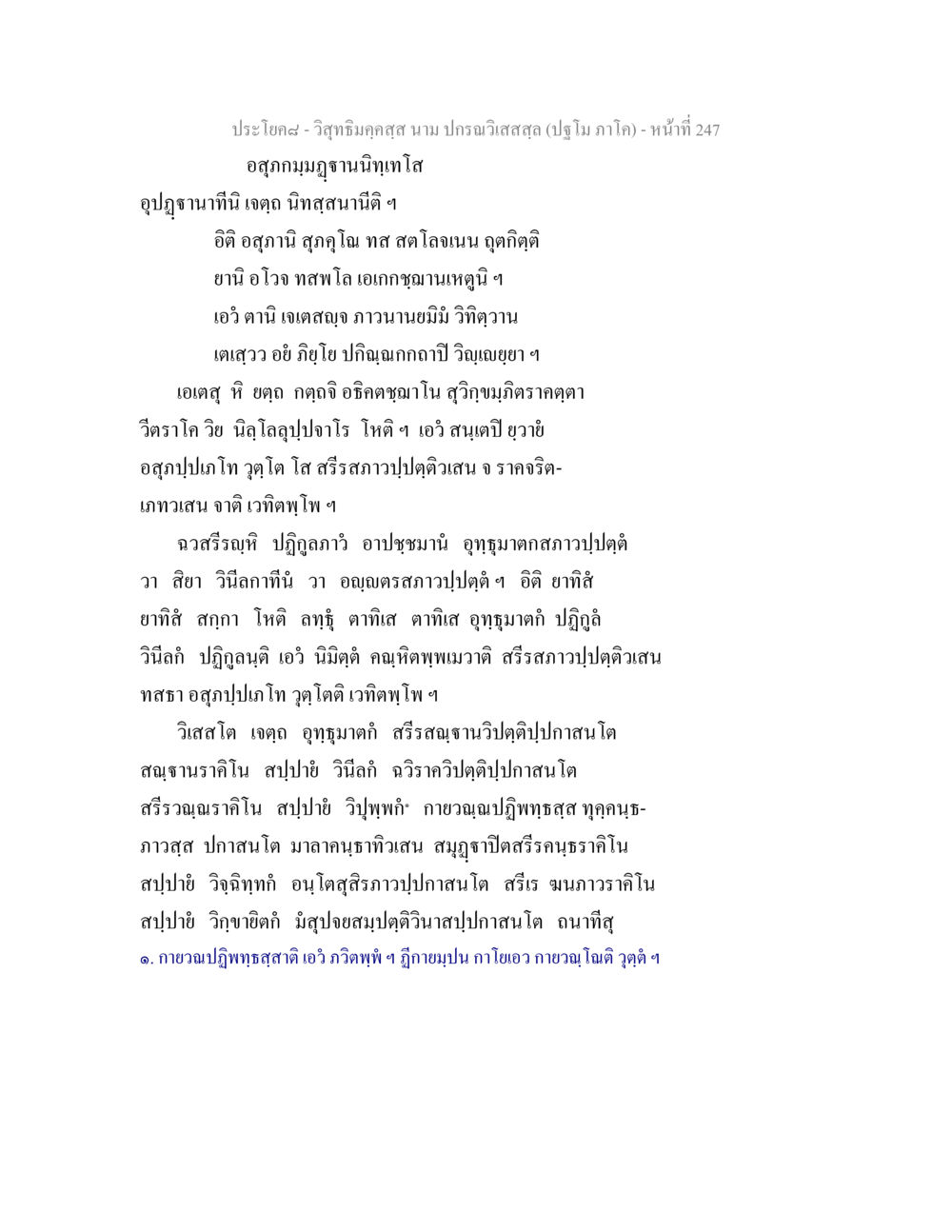 อสุภกมฺมฏฺฐานนิทฺเทโส วิสุทธิมคฺคสฺส นาม ปกรณวิเสสสฺล (ปฐโม ภาโค) หน้า 247