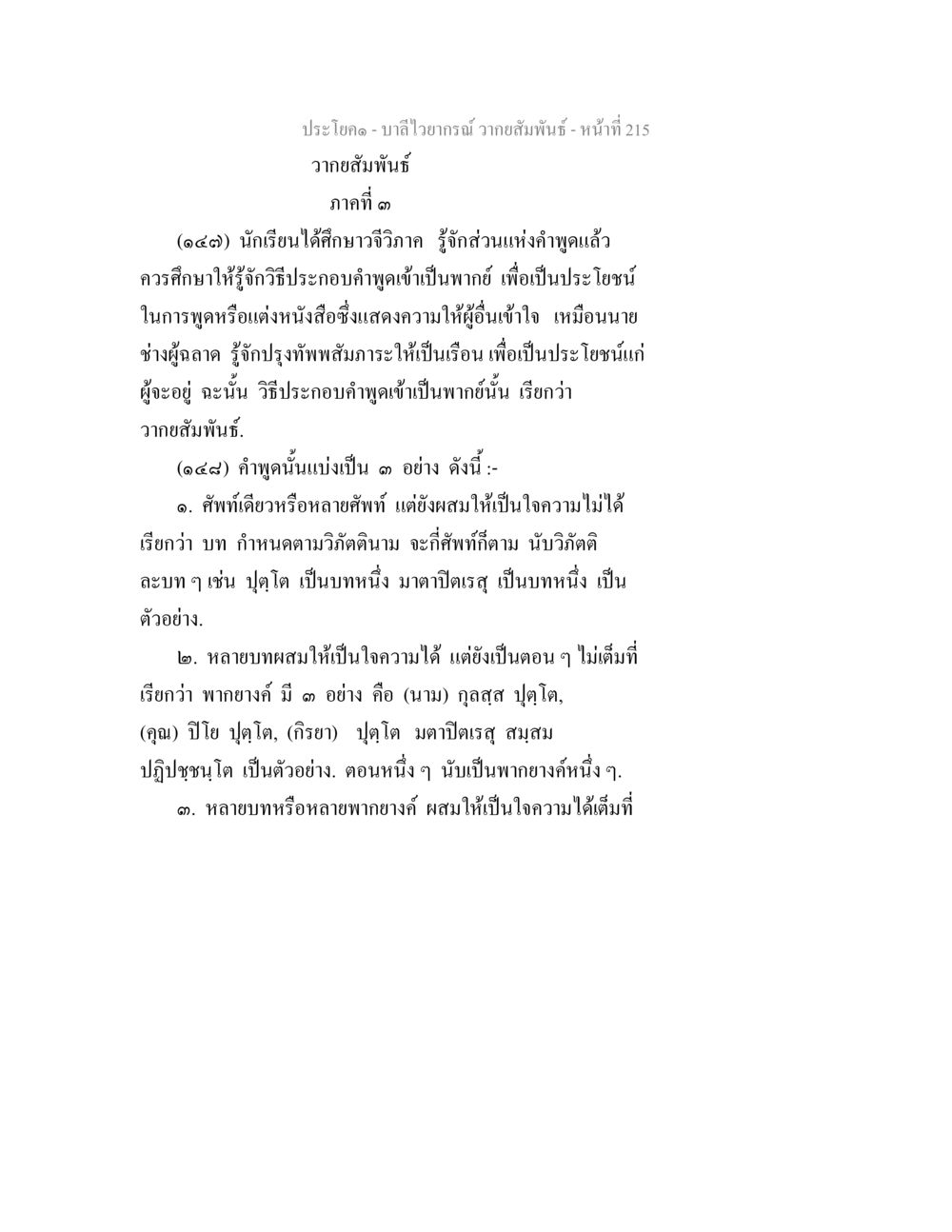วากยสัมพันธ์: การศึกษาและการประกอบคำพูด บาลีไวยกรณ์ วากยสัมพันธ์ หน้า 2