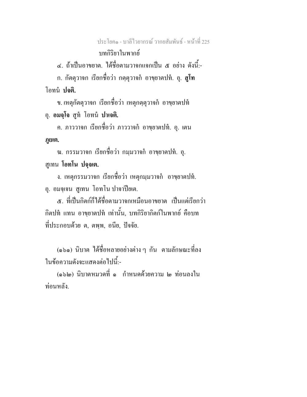 บาลีไวยากรณ์ วากยสัมพันธ์ บาลีไวยกรณ์ วากยสัมพันธ์ หน้า 12