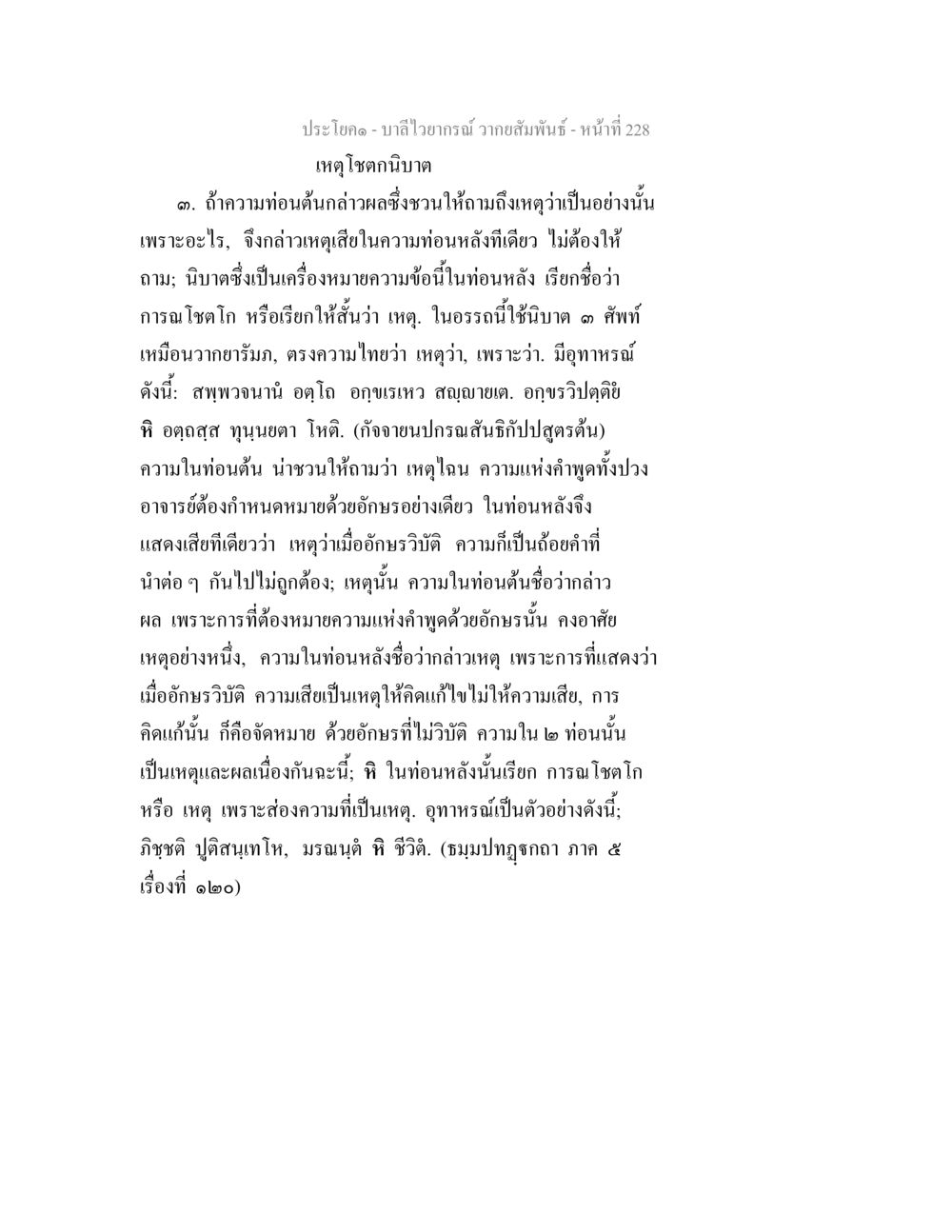บาลีไวยากรณ์ วากยสัมพันธ์ บาลีไวยกรณ์ วากยสัมพันธ์ หน้า 16