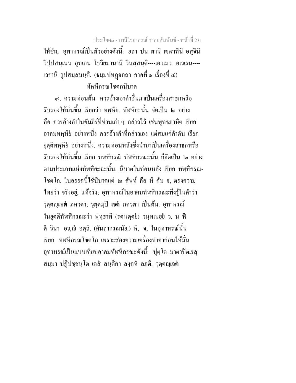 บาลีไวยากรณ์ วากยสัมพันธ์ บาลีไวยกรณ์ วากยสัมพันธ์ หน้า 19