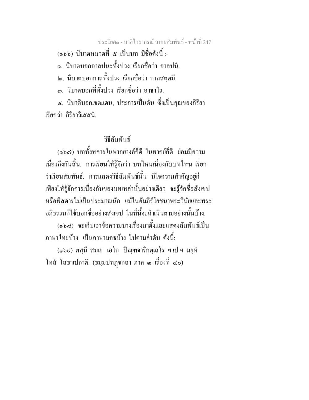 บาลีไวยากรณ์ วากยสัมพันธ์ บาลีไวยกรณ์ วากยสัมพันธ์ หน้า 35