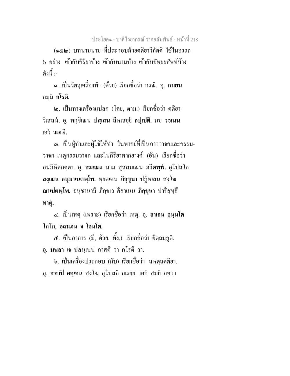 บาลีไวยากรณ์ วากยสัมพันธ์ บาลีไวยกรณ์ วากยสัมพันธ์ หน้า 5