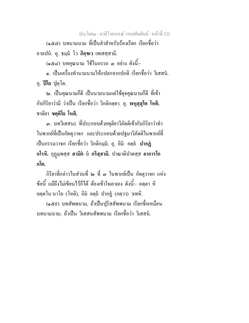 บาลีไวยากรณ์ วากยสัมพันธ์ บาลีไวยกรณ์ วากยสัมพันธ์ หน้า 9