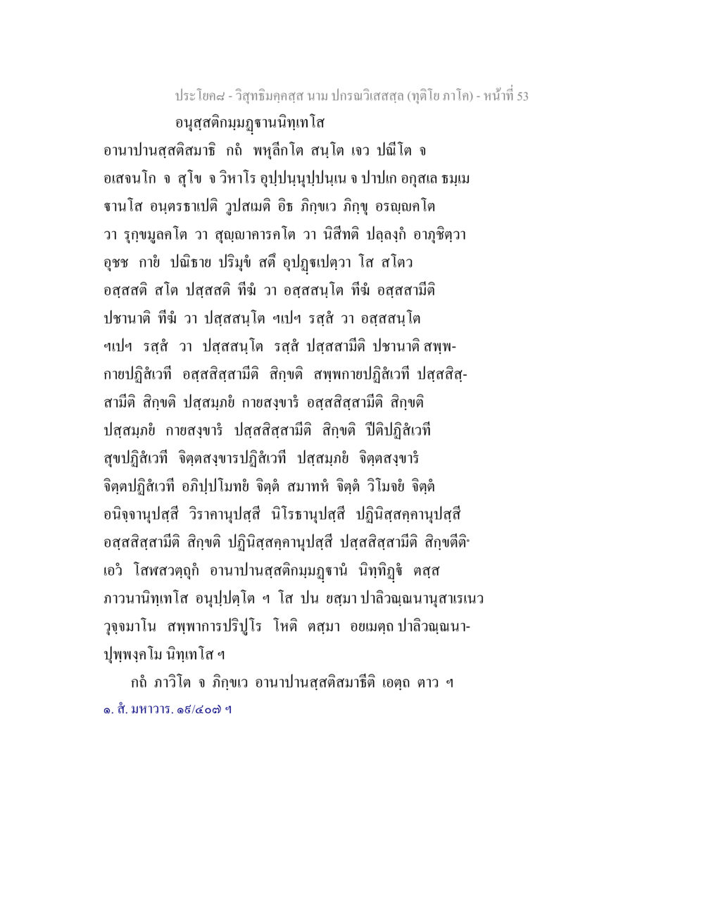 อนุสฺสติกมุมฏฐานนิทเทโส วิสุทธิมคฺคสฺส นาม ปกรณวิเสสสฺล (ทุติโย ภาโค) หน้า 53