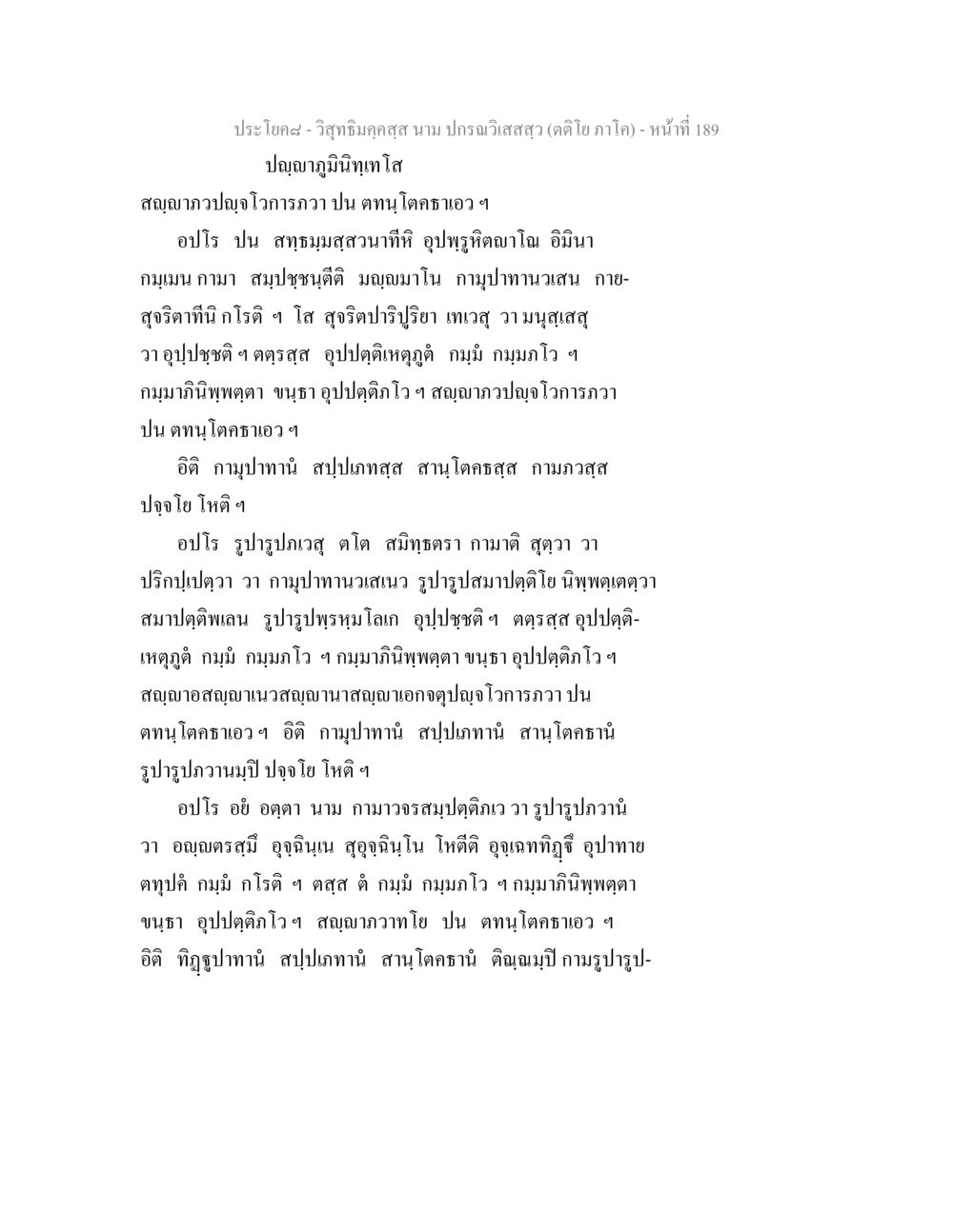 ประโยค๘ - การจำแนกประเภทของกามุปาทาน วิสุทธิมคฺคสฺส นาม ปกรณวิเสสสฺล (ตติโย ภาโค) หน้า 189