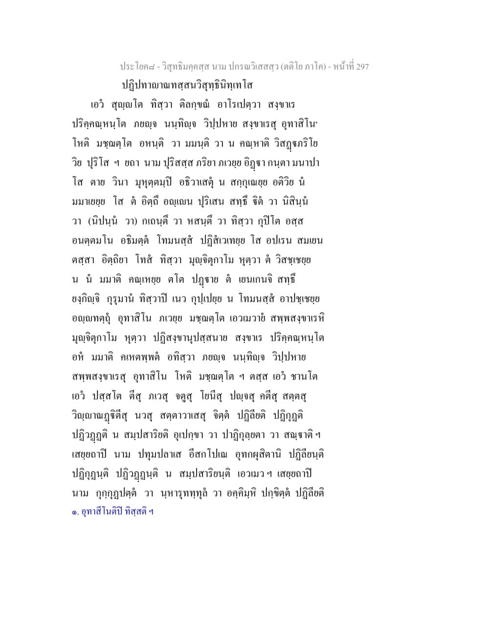 ปฏิปทาญาณทสฺสนวิสุทธินิทเทโส วิสุทธิมคฺคสฺส นาม ปกรณวิเสสสฺล (ตติโย ภาโค) หน้า 297
