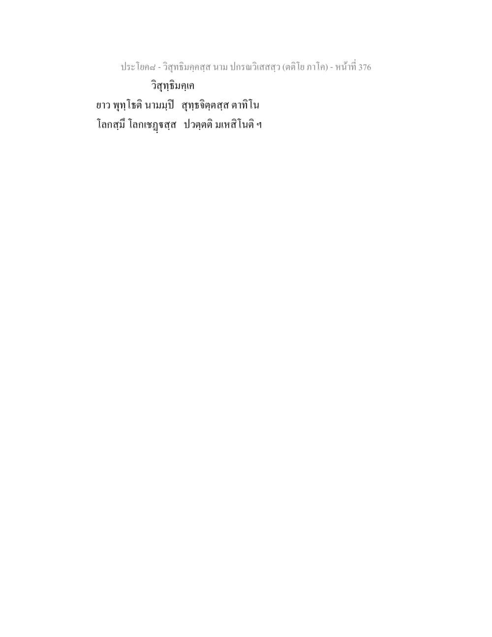null วิสุทธิมคฺคสฺส นาม ปกรณวิเสสสฺล (ตติโย ภาโค) หน้า 376