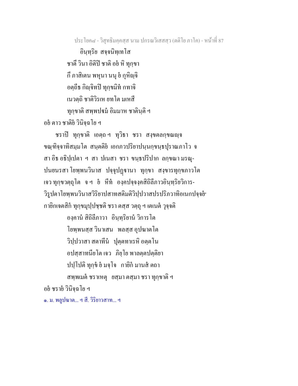 วิสุทธิมคฺคสฺส นาม ปกรณวิเสสสฺว วิสุทธิมคฺคสฺส นาม ปกรณวิเสสสฺล (ตติโย ภาโค) หน้า 87