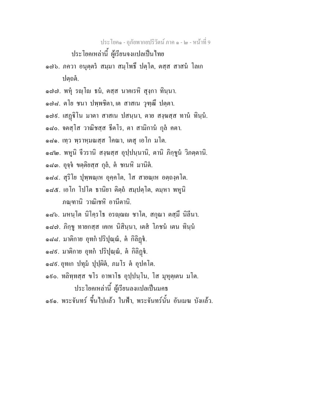 การแปลประโยคจากภาษาไทยเป็นมคธ อุภัยพากยปริวัตน์ ภาค 1-2 หน้า 11