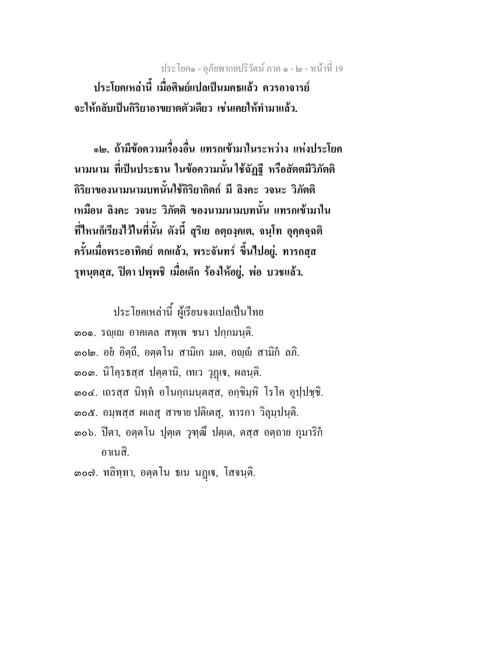 การแปลและโครงสร้างประโยคในภาษาไทย อุภัยพากยปริวัตน์ ภาค 1-2 หน้า 21