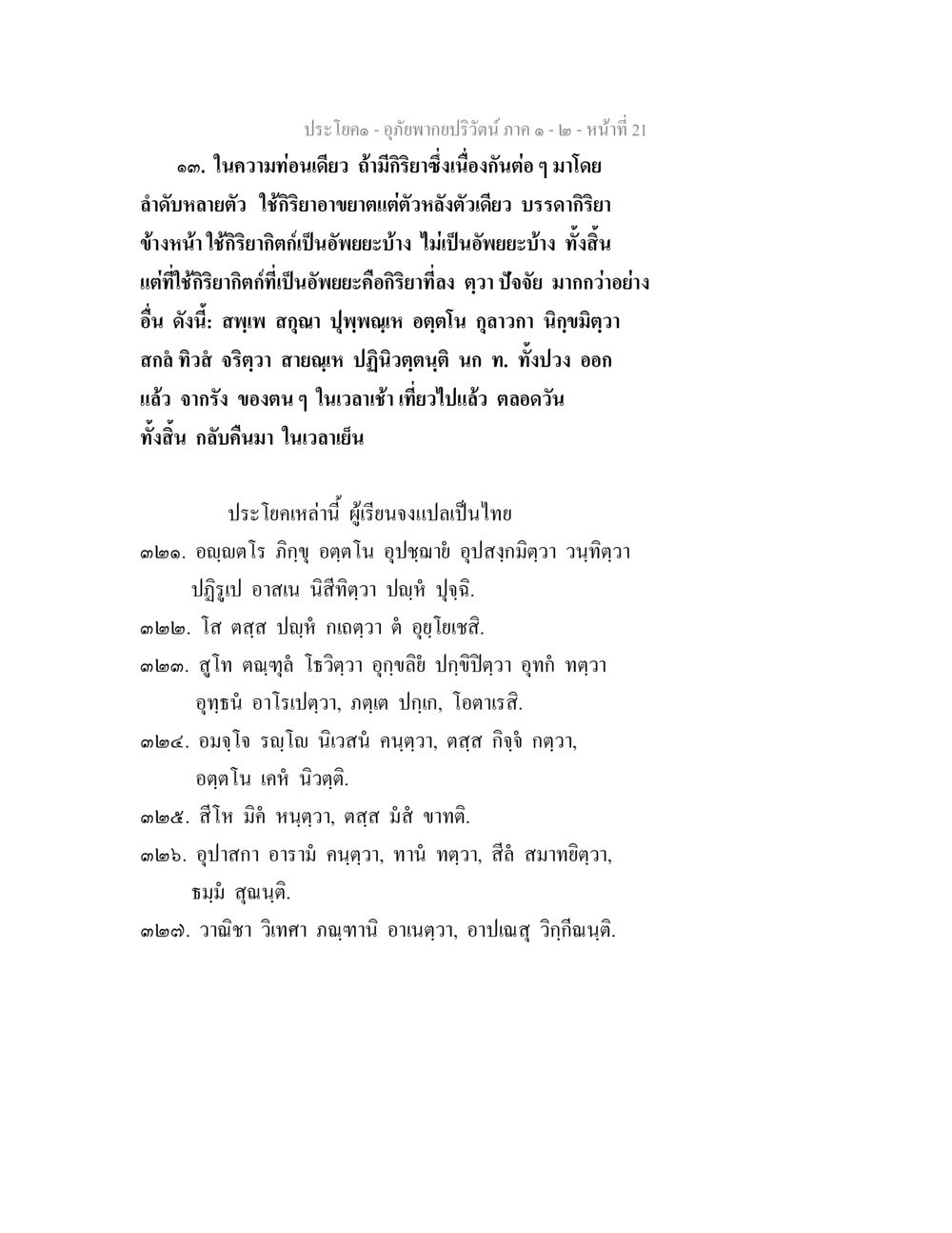 กฎการใช้กิริยาในประโยคสั้น อุภัยพากยปริวัตน์ ภาค 1-2 หน้า 23