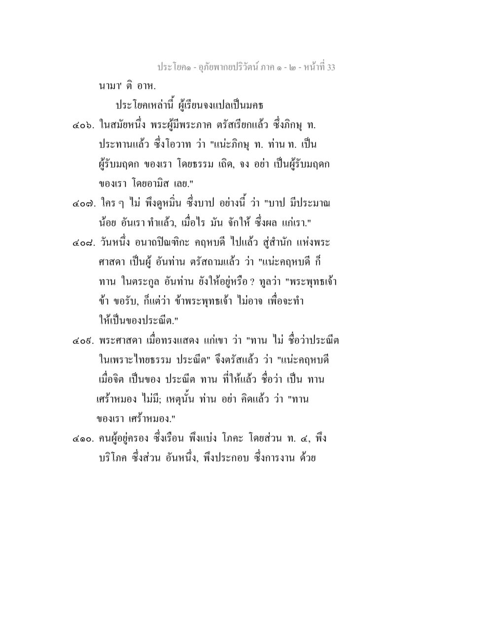 การแปลประโยคในมคธ อุภัยพากยปริวัตน์ ภาค 1-2 หน้า 35