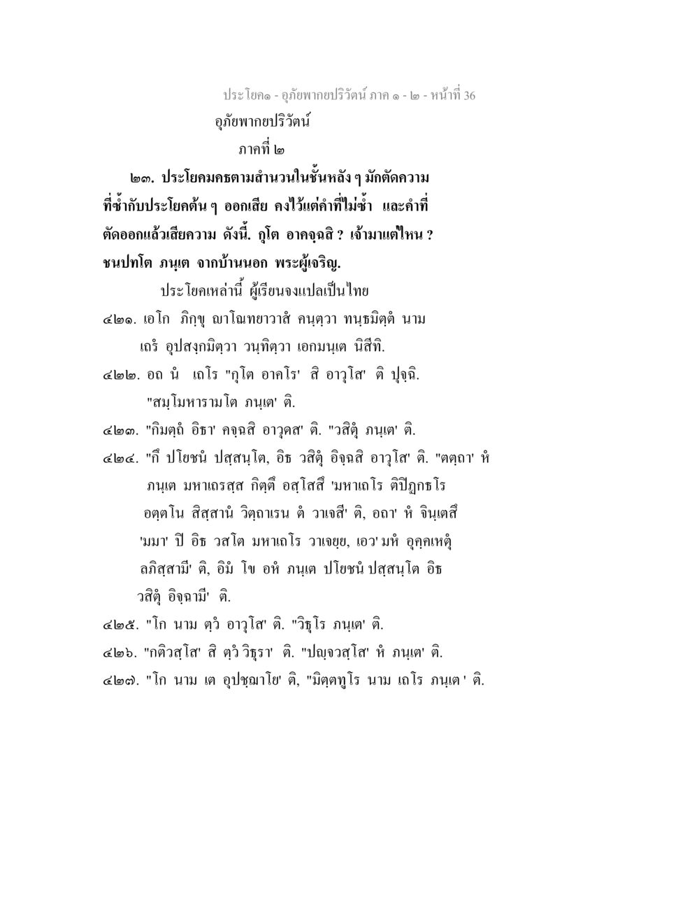 อุภัยพากยปริวัตน์ ภาค ๒: ประโยคมคธ อุภัยพากยปริวัตน์ ภาค 1-2 หน้า 38