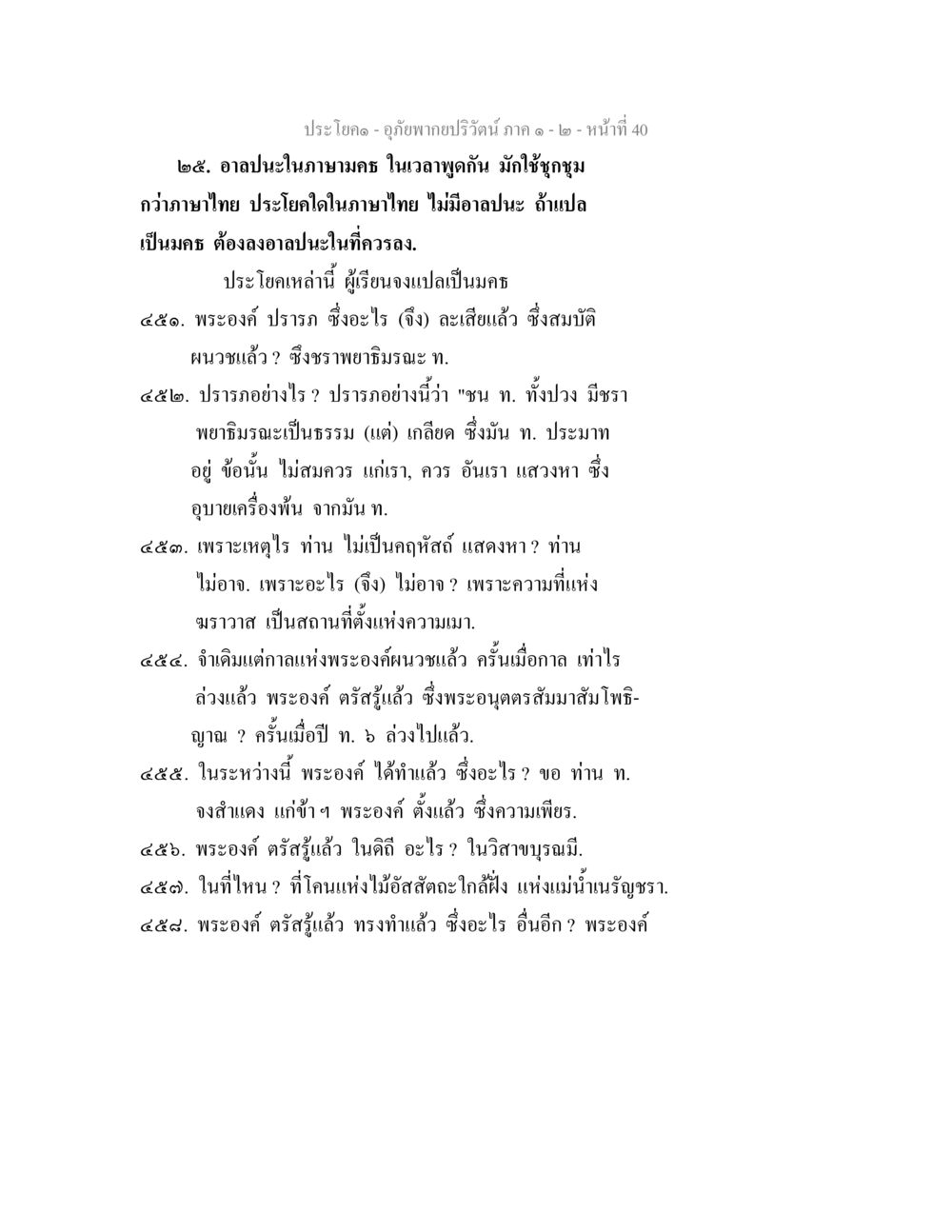 การแปลคำในภาษามคธ อุภัยพากยปริวัตน์ ภาค 1-2 หน้า 42