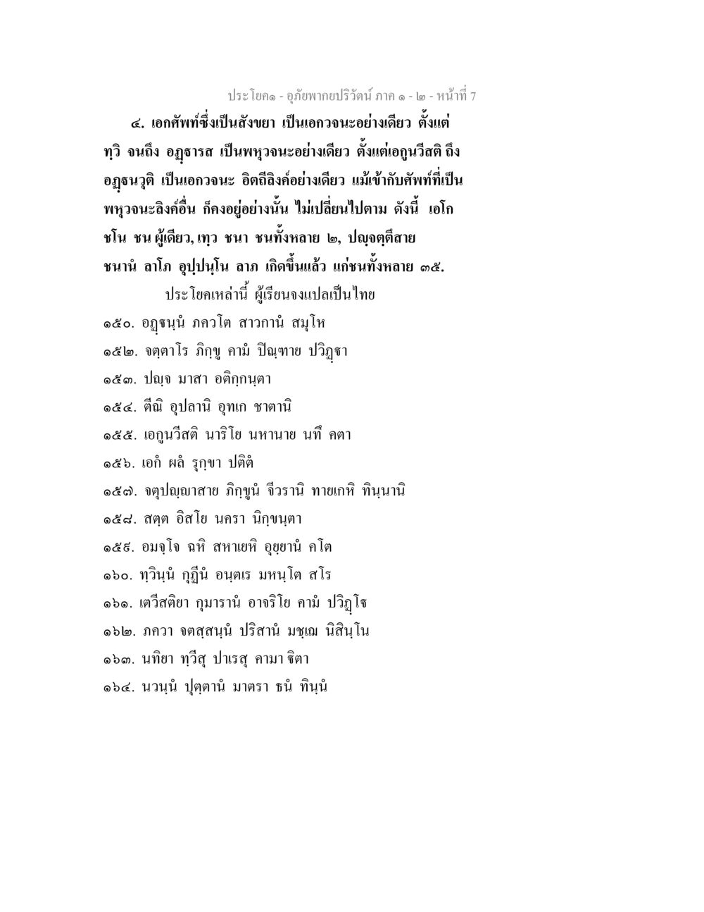 เอกศัพท์และการใช้ในภาษาไทย อุภัยพากยปริวัตน์ ภาค 1-2 หน้า 9