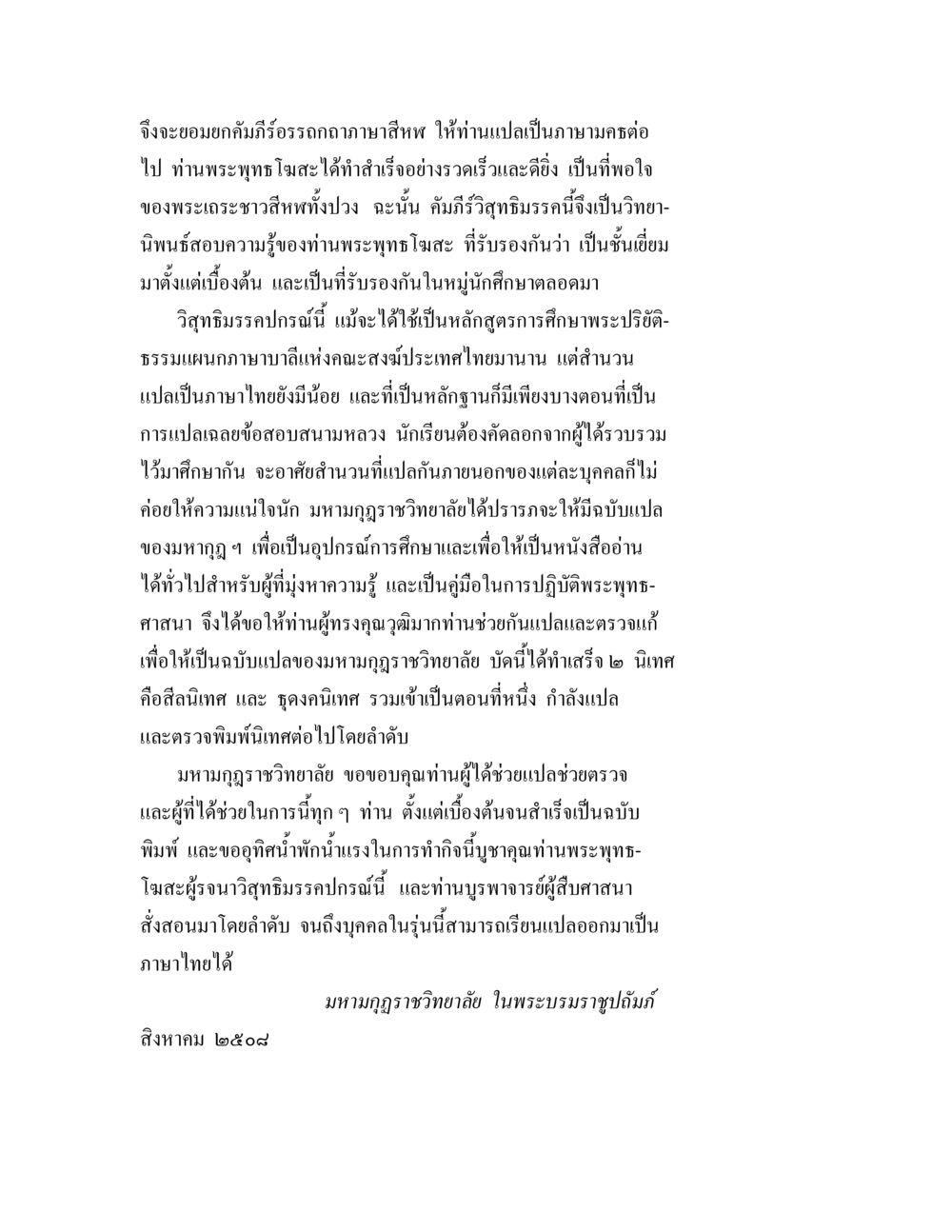 การแปลคัมภีร์อรรถกถาภาษาสีหฬ วิสุทธิมรรคแปล ภาค 1 ตอน 1 หน้า 2