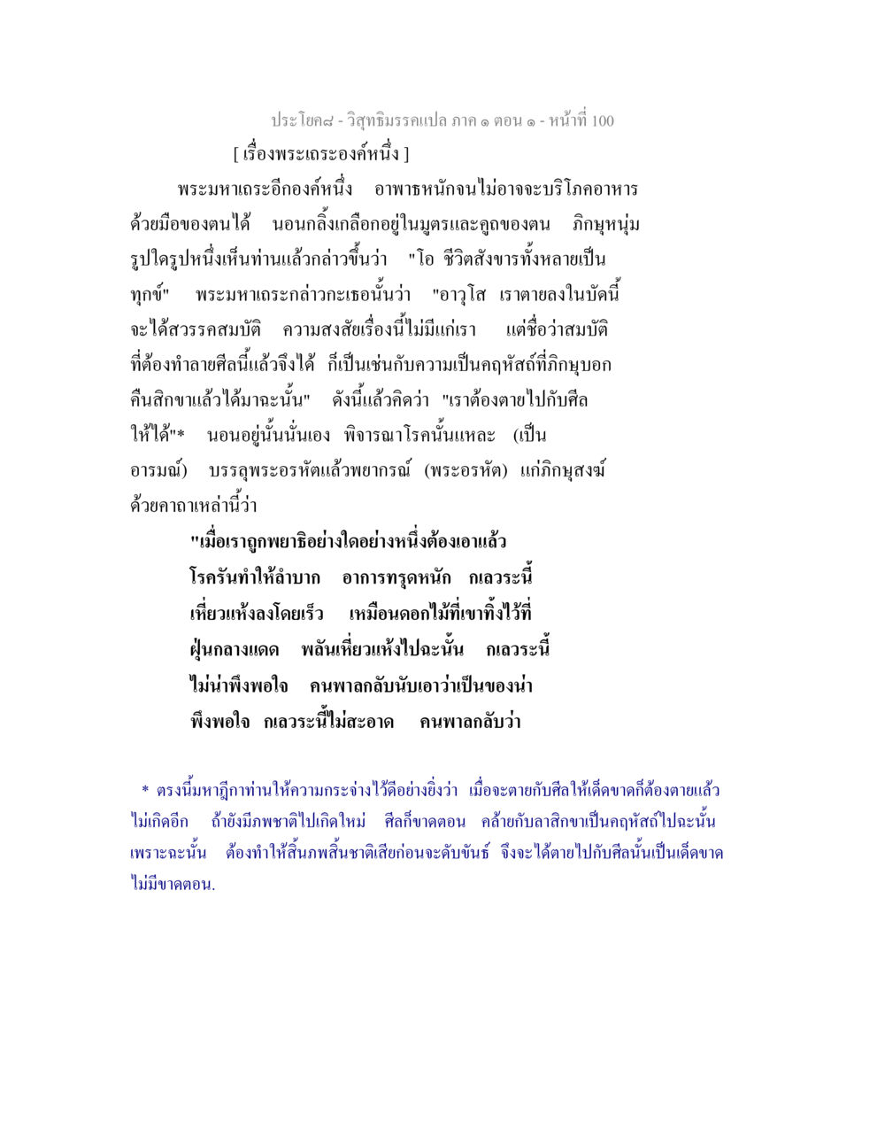 พระเถระผู้มีปัญญาและการตัดสินใจเรื่องศีล วิสุทธิมรรคแปล ภาค 1 ตอน 1 หน้า 104