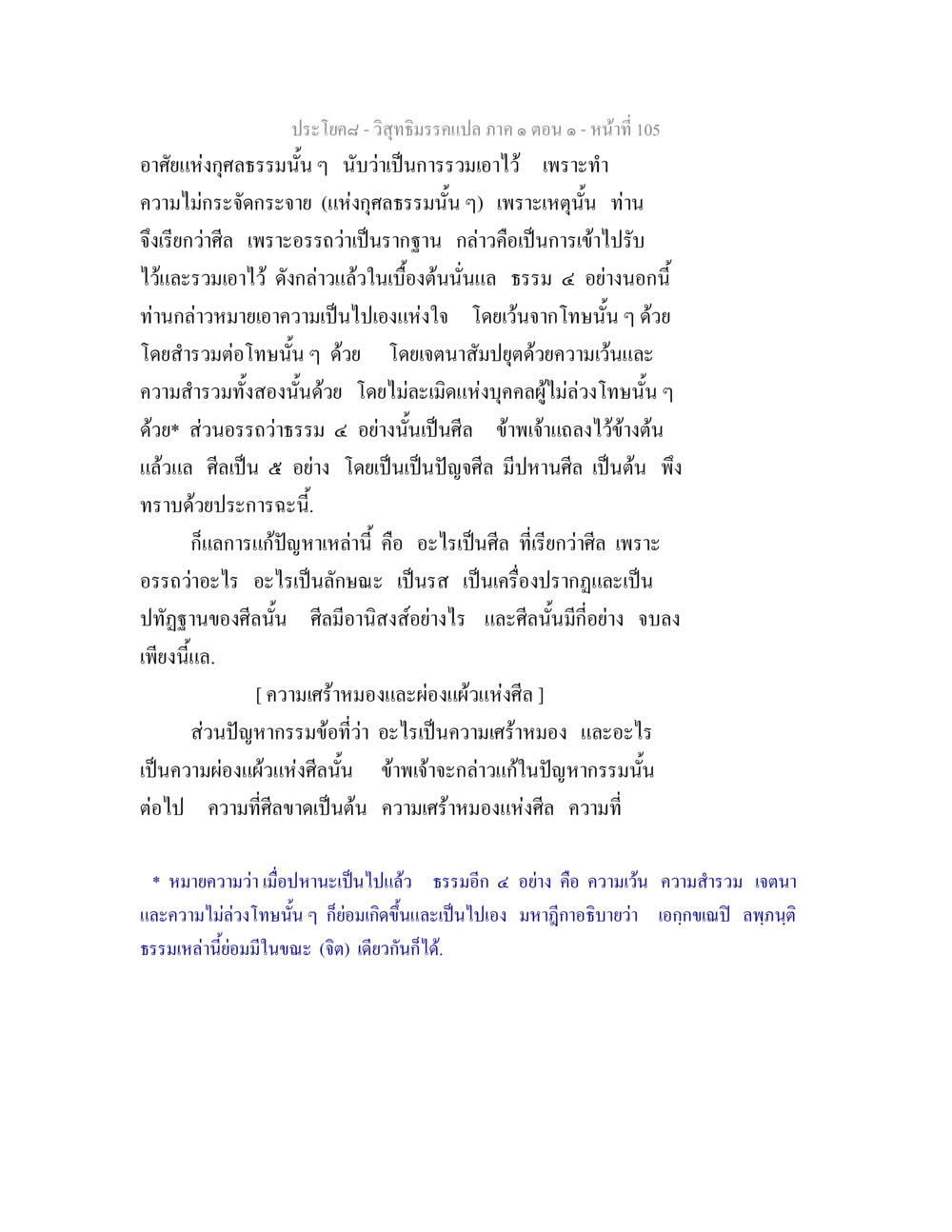 การศึกษาเกี่ยวกับศีลในวิสุทธิมรรค วิสุทธิมรรคแปล ภาค 1 ตอน 1 หน้า 109
