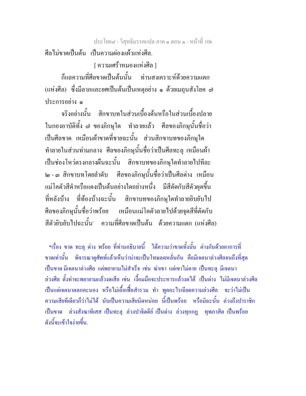 วิสุทธิมรรคแปล ภาค ๑ ตอน ๑ วิสุทธิมรรคแปล ภาค 1 ตอน 1 หน้า 110