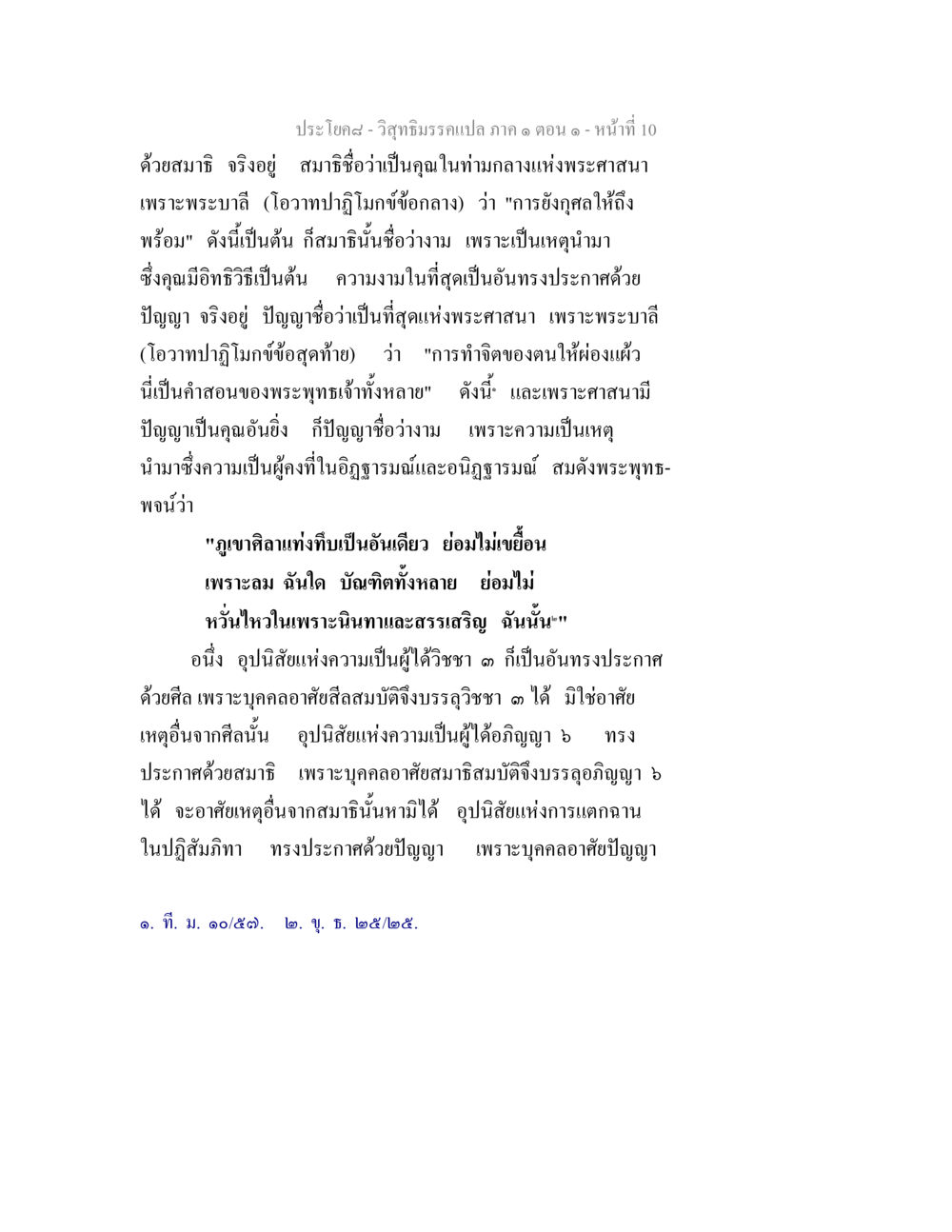 ความสำคัญของสมาธิและปัญญาในพระศาสนา วิสุทธิมรรคแปล ภาค 1 ตอน 1 หน้า 12