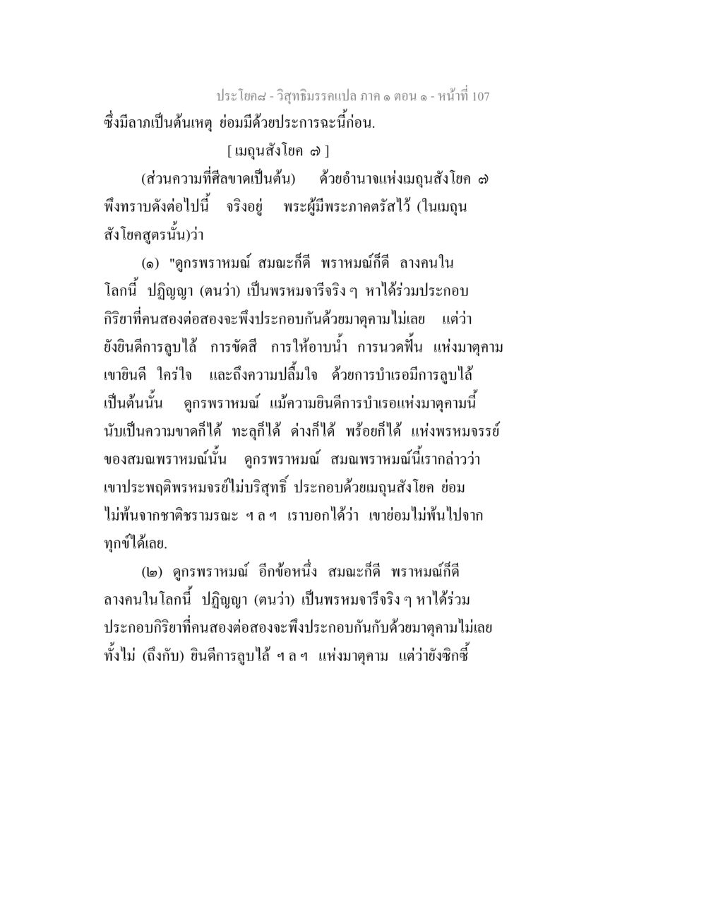 วิสุทธิมรรค: การประพฤติพรหมจรรย์ วิสุทธิมรรคแปล ภาค 1 ตอน 1 หน้า 111