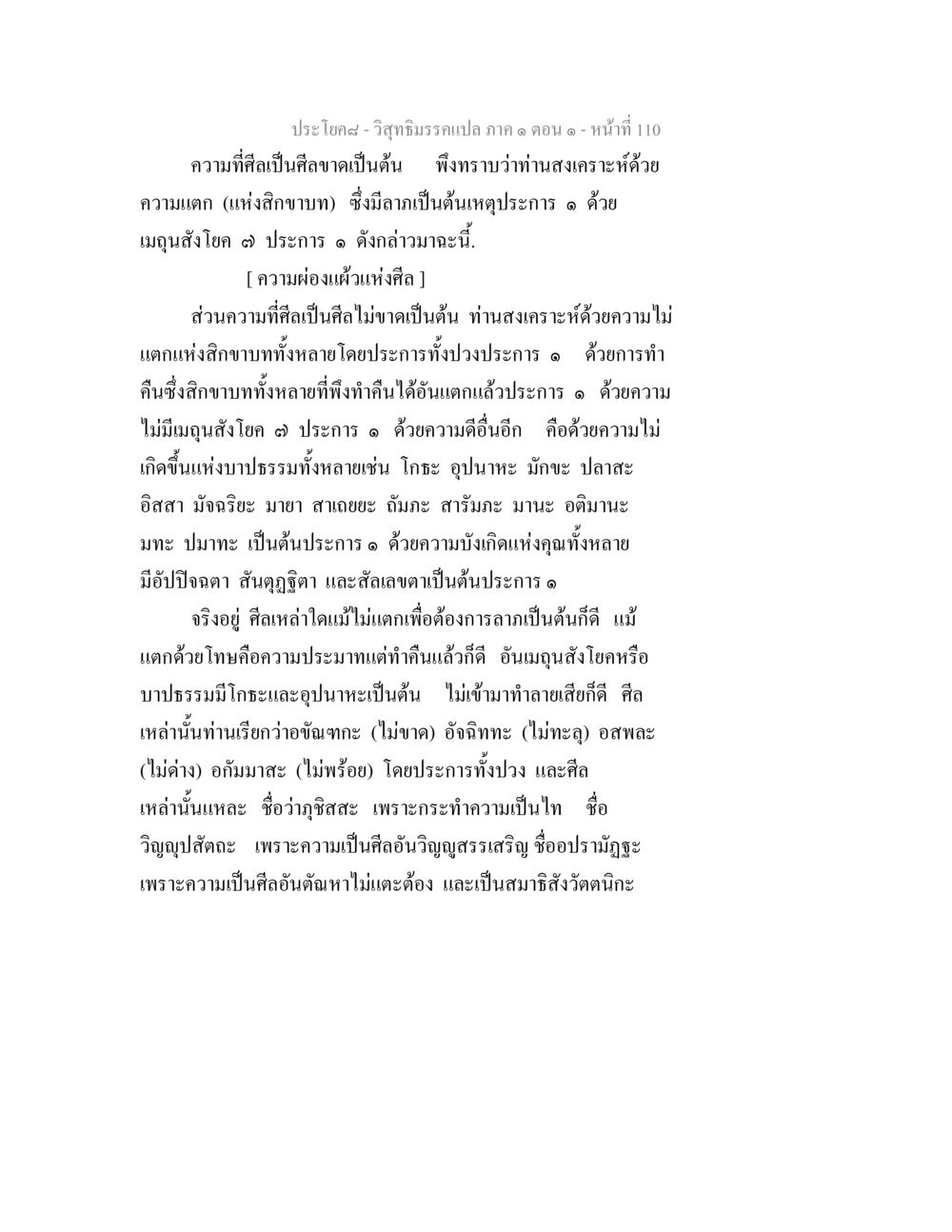 ความผ่องแผ้วแห่งศีลใน วิสุทธิมรรค วิสุทธิมรรคแปล ภาค 1 ตอน 1 หน้า 114