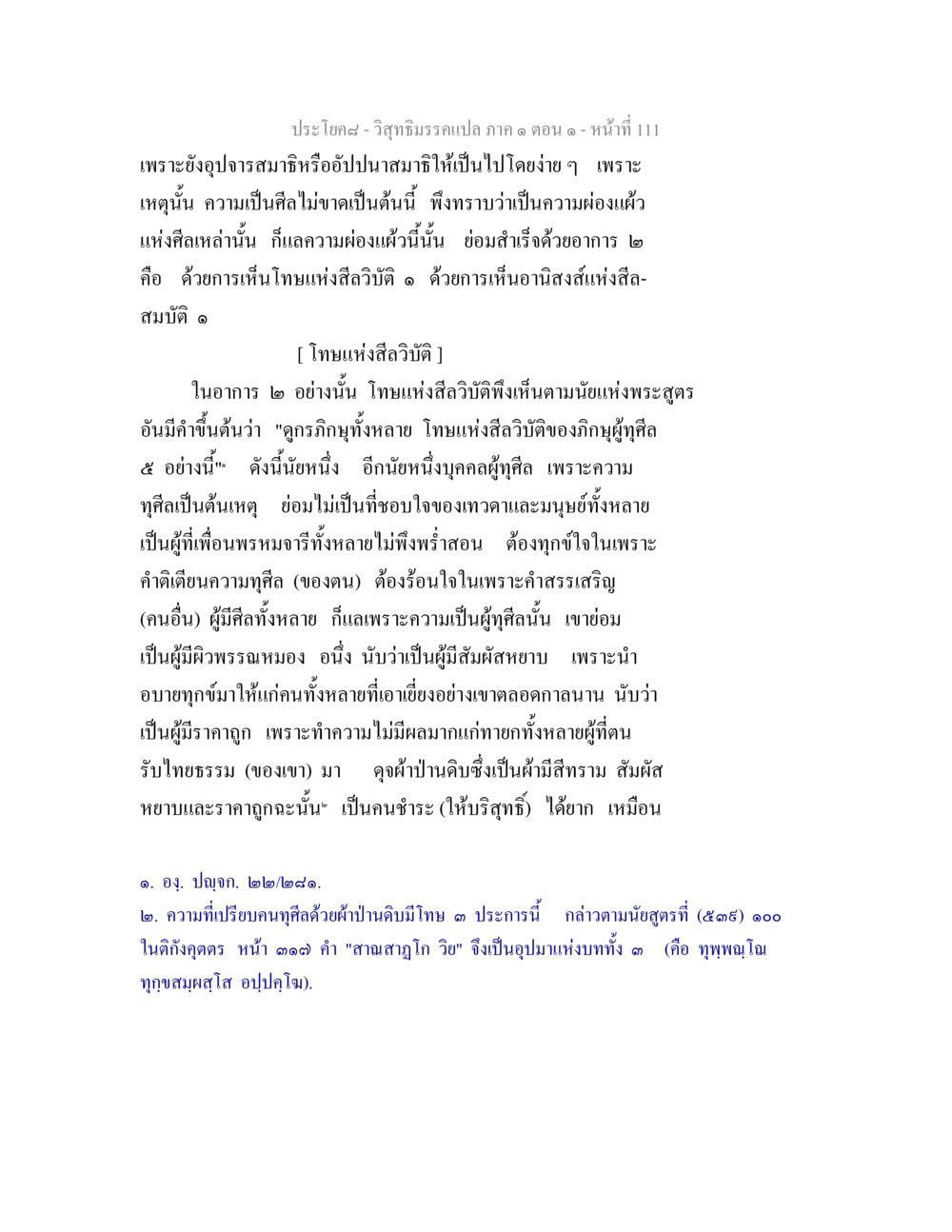 วิสุทธิมรรคแปล ภาค ๑ ตอน ๑ - โทษแห่งสีลวิบัติ วิสุทธิมรรคแปล ภาค 1 ตอน 1 หน้า 115