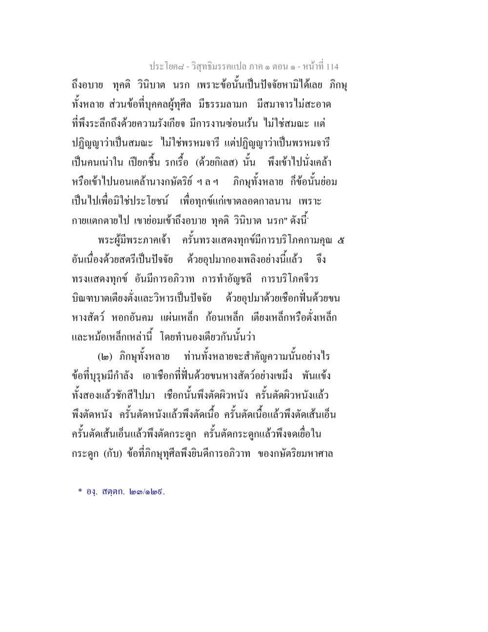 วิสุทธิมรรค : การแสดงทุกข์และความเศร้าหมอง วิสุทธิมรรคแปล ภาค 1 ตอน 1 หน้า 118