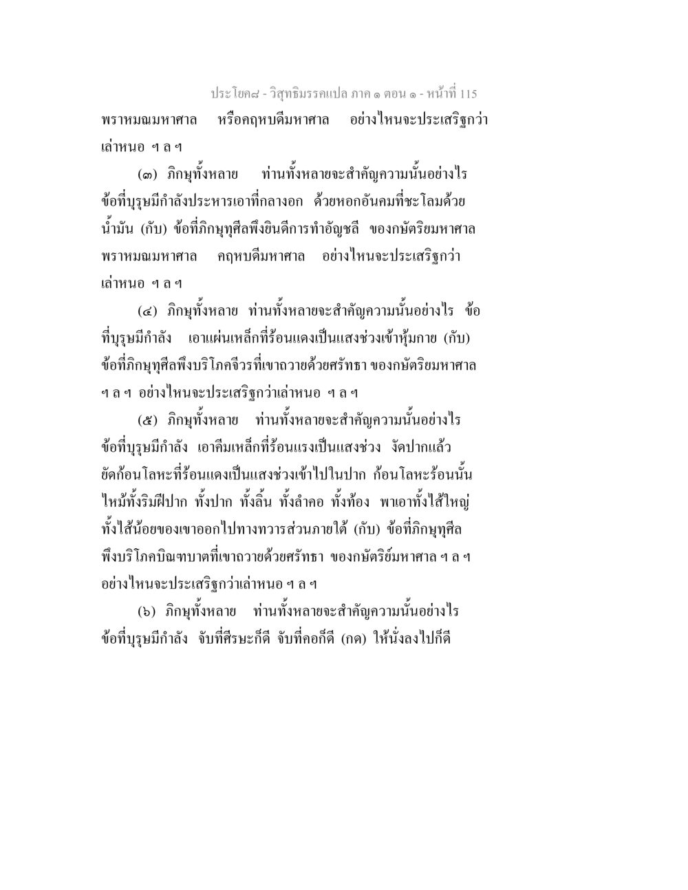 ความประเสริฐของศีลและบารมี วิสุทธิมรรคแปล ภาค 1 ตอน 1 หน้า 119