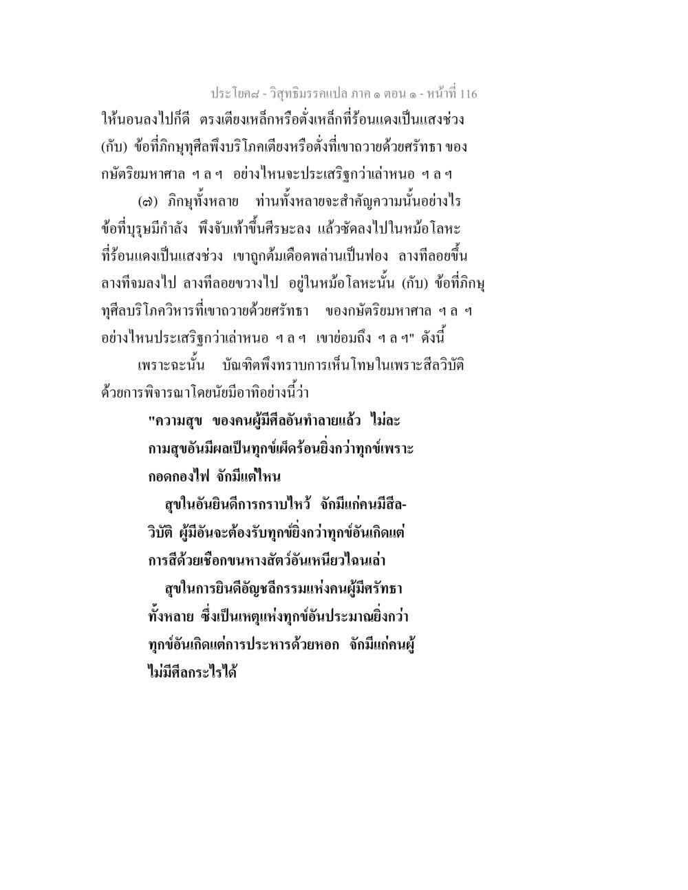 วิสุทธิมรรคแปล ภาค ๑ ตอน ๑ - ความสำคัญของศีล วิสุทธิมรรคแปล ภาค 1 ตอน 1 หน้า 120