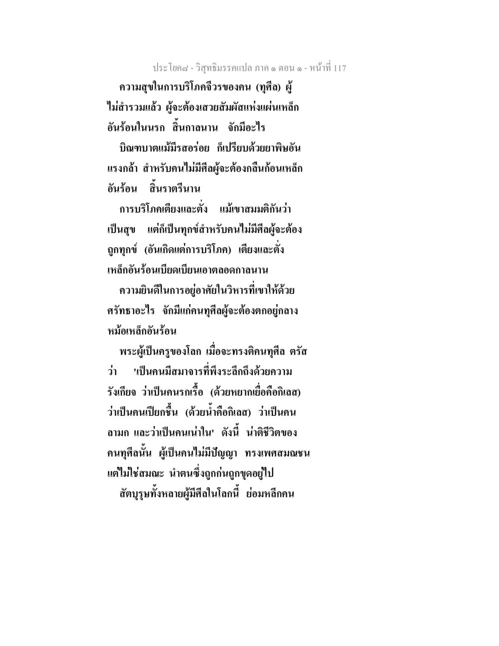 ความสุขในการบริโภคจีวรของคนทุศีล วิสุทธิมรรคแปล ภาค 1 ตอน 1 หน้า 121