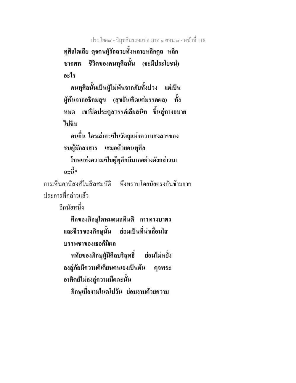 อานิสงส์และโทษแห่งศีลในพระพุทธศาสนา วิสุทธิมรรคแปล ภาค 1 ตอน 1 หน้า 122