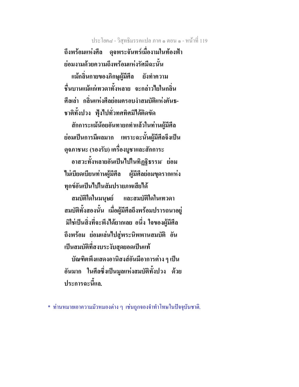 ความสำคัญของศีลในพระพุทธศาสนา วิสุทธิมรรคแปล ภาค 1 ตอน 1 หน้า 123