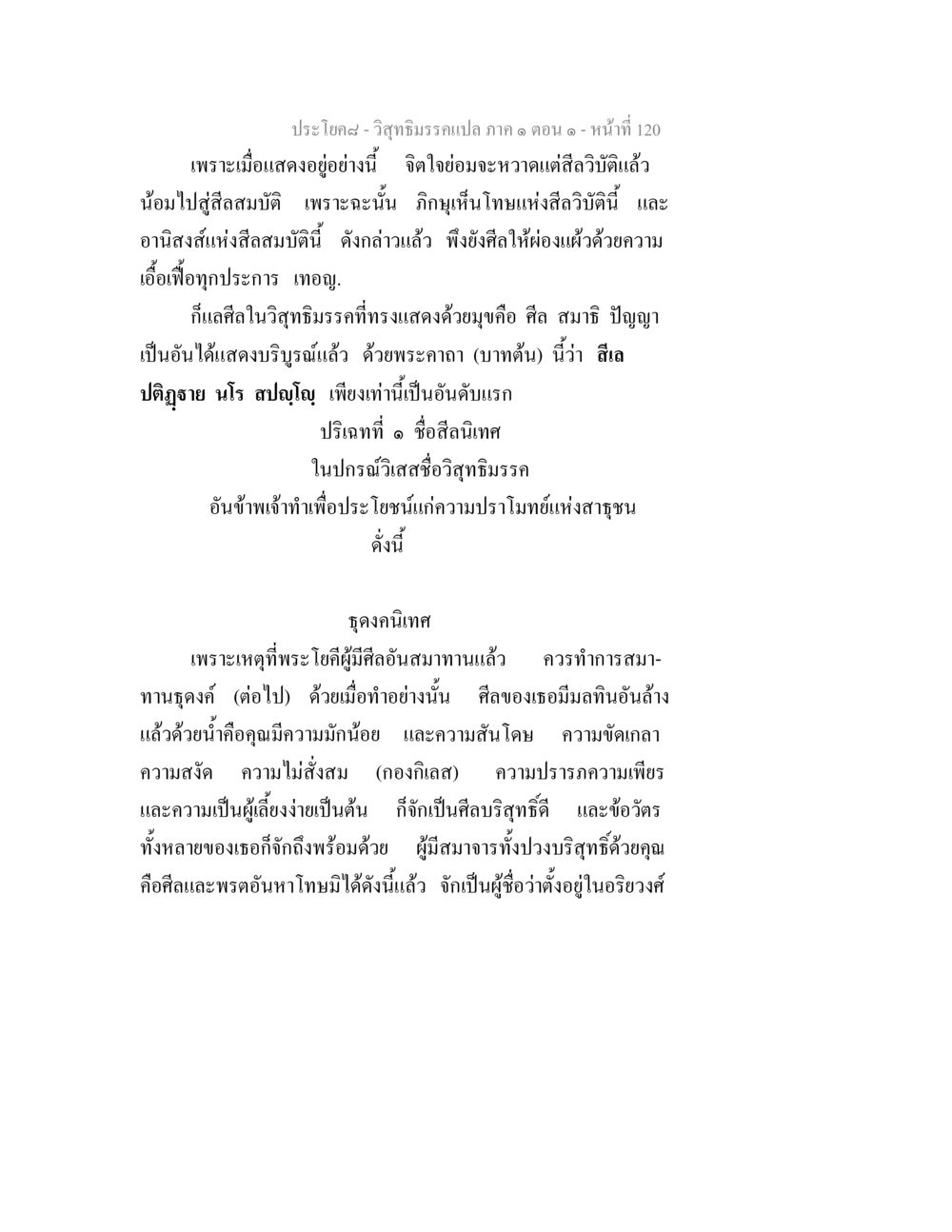 วิสุทธิมรรคและศีลสมบัติ วิสุทธิมรรคแปล ภาค 1 ตอน 1 หน้า 124