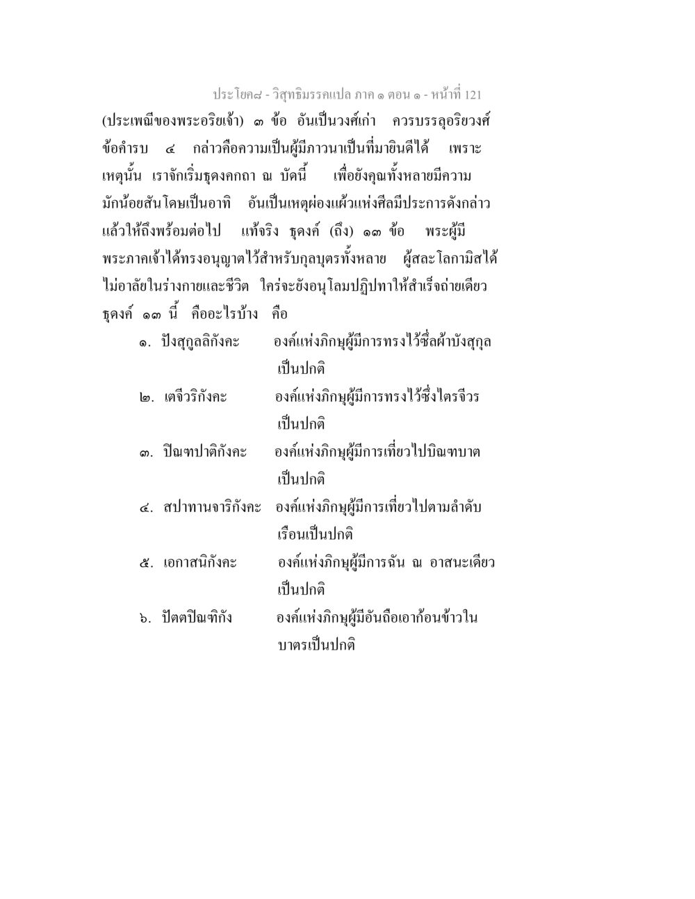 วิสุทธิมรรคแปล ภาค ๑ ตอน ๑ วิสุทธิมรรคแปล ภาค 1 ตอน 1 หน้า 125