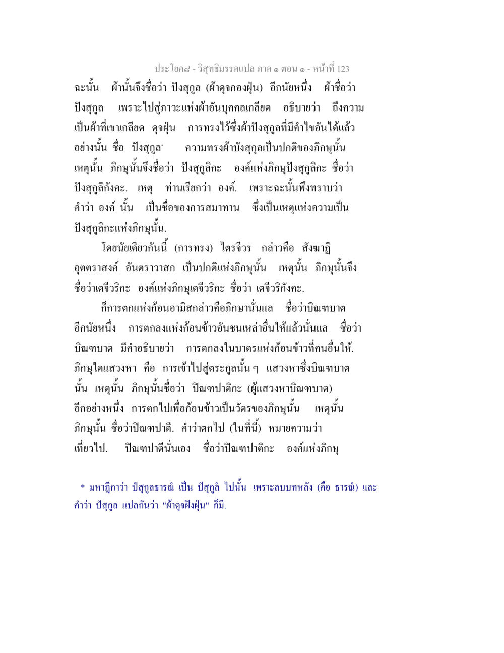 บทวิเคราะห์ปังสุกุลและปิณฑปาติกะในวิสุทธิมรรค วิสุทธิมรรคแปล ภาค 1 ตอน 1 หน้า 127