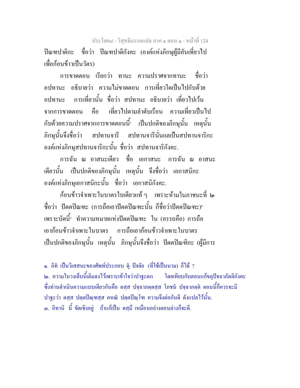การวิเคราะห์เกี่ยวกับ ปิณฑปาติกะ และ สปทานจาริกะ วิสุทธิมรรคแปล ภาค 1 ตอน 1 หน้า 128