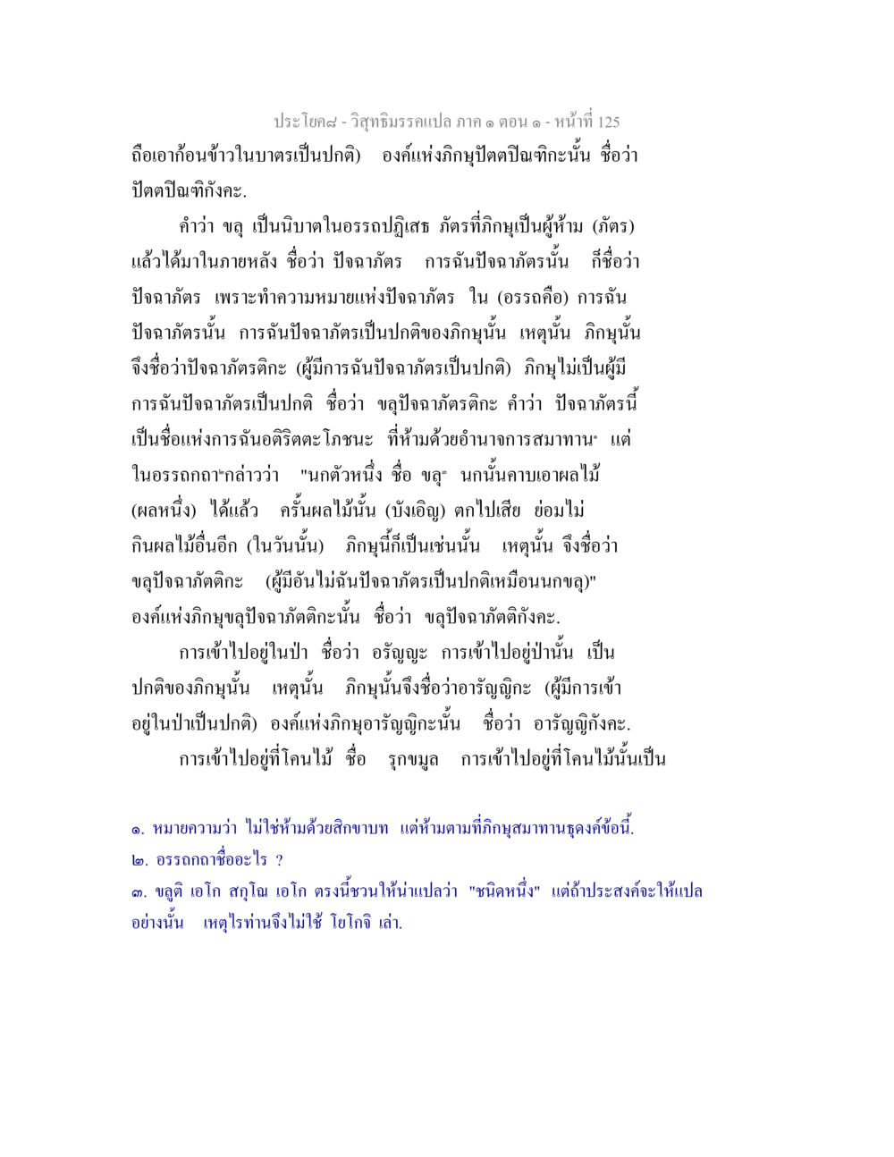 การฉันปัจฉาภัตรในวิสุทธิมรรค วิสุทธิมรรคแปล ภาค 1 ตอน 1 หน้า 129