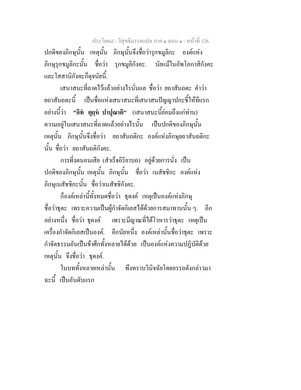 ประโยค๘ - วิสุทธิมรรคแปล ภาค ๑ ตอน ๑ วิสุทธิมรรคแปล ภาค 1 ตอน 1 หน้า 130